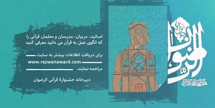  اعلام فراخوان جایزه بین‌المللی الرضوان/ اهدای ۳۰۰۰ یورو به نفر اول  