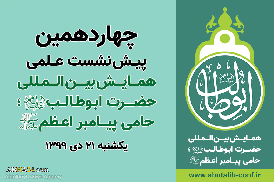 چهاردهمین پیش نشست علمی همایش بین المللی حضرت ابوطالب(ع) برگزار می شود/ بررسی موارد استشهاد به اشعار حضرت ابوطالب(ع) در منابع لغت، صرف و نحو