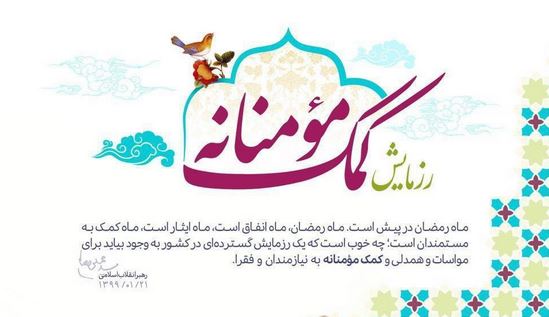 توزیع 1200 بسته معیشتی در آستانه ماه مبارک رمضان در گیلان