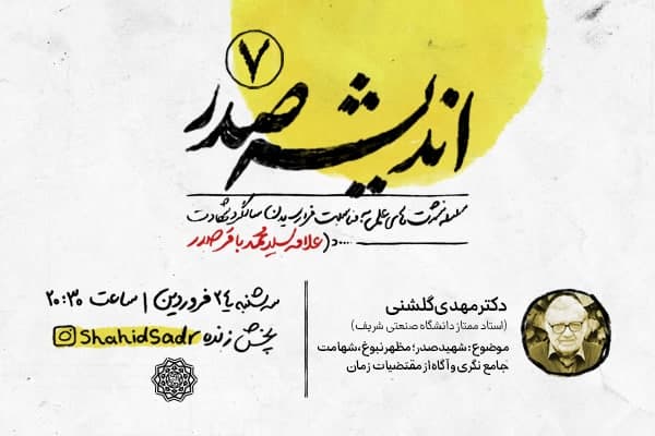 هفتمین نشست از سلسله ‌نشست‌های «اندیشه صدر» برگزار می‌شود

