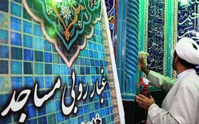 مساجد و بقاع متبرکه مازندران همزمان با ماه رمضان، غبارروبی و ضدعفونی شدند