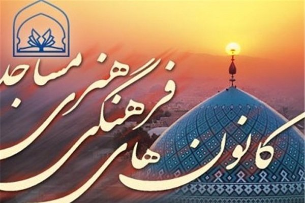 عضویت 61 هزار نفر در کانون‌های مساجد گیلان/ پاسخگویی به شبهات جوانان وظیفه اصلی کانون‌های مساجد است