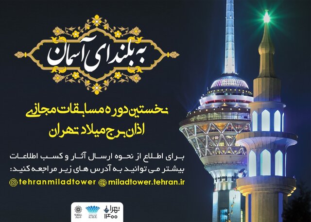 برج میلاد مجری مسابقات سراسری اذان
