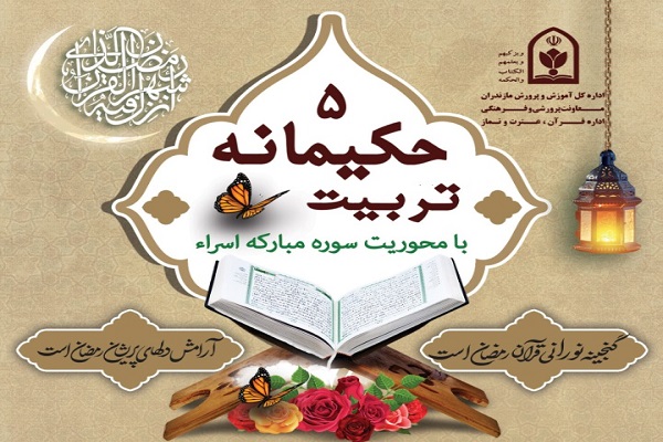 برگزاری جشنواره قرآنی «تربیت حکیمانه ۵» در مازندران