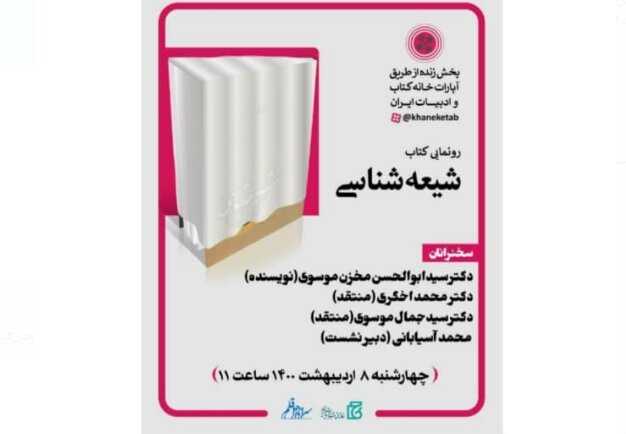 «شیعه‌شناسی» رونمایی می‌شود
