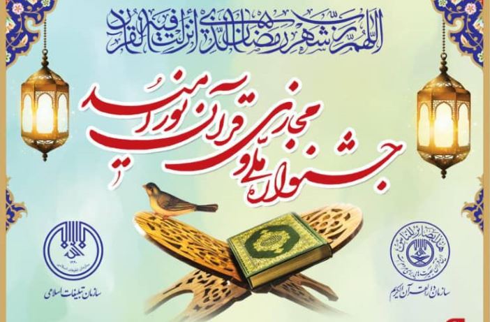 گلستان میزبان جشنواره ملی مجازی «قرآن نور امید»