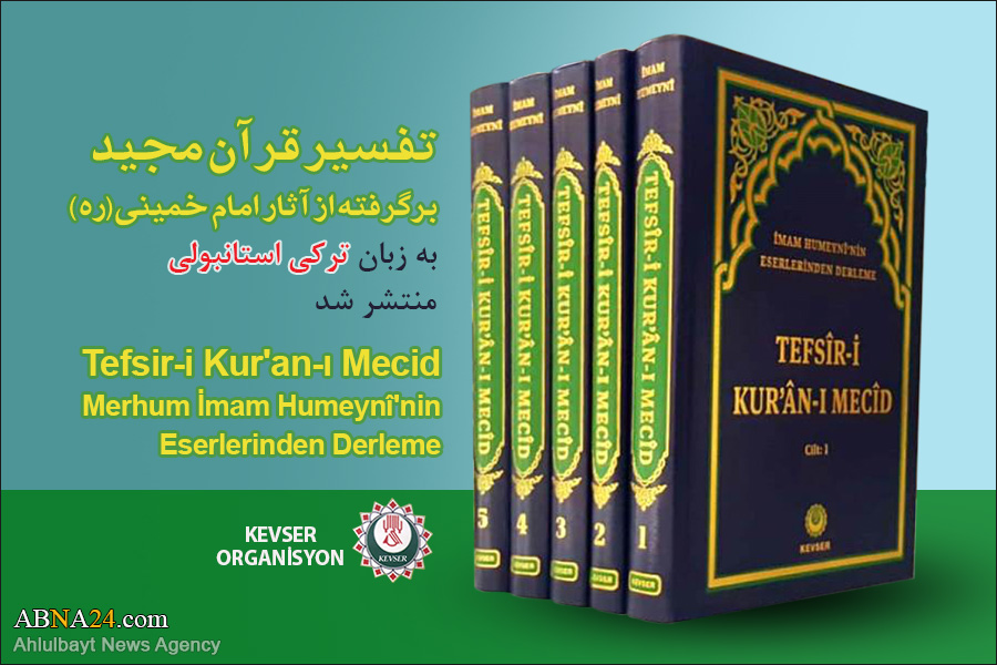  کتاب «تفسیر قرآن مجید بر گرفته از آثار امام خمینی(ره)» به زبان ترکی استانبولی ترجمه و منتشر شد 