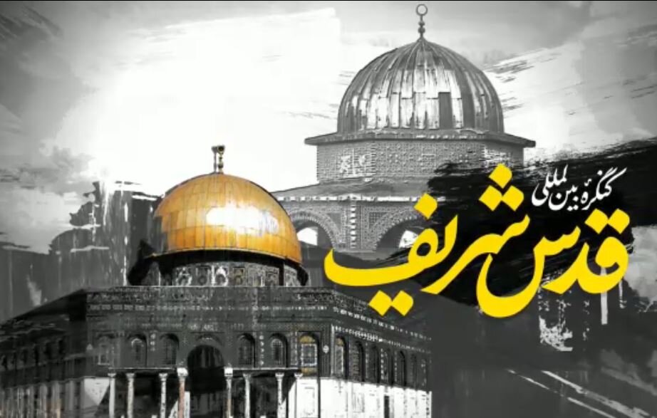 نخستین روز کنگره بین المللی قدس شریف برگزار شد/ تاکید اندیشمندان جهان اسلام بر دفاع از قضیه فلسطین