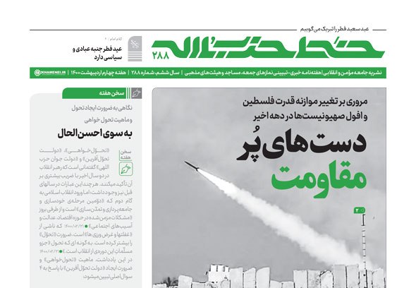 انتشار خط حزب‌الله ۲۸۸ با عنوان "دست‌های پر مقاومت"