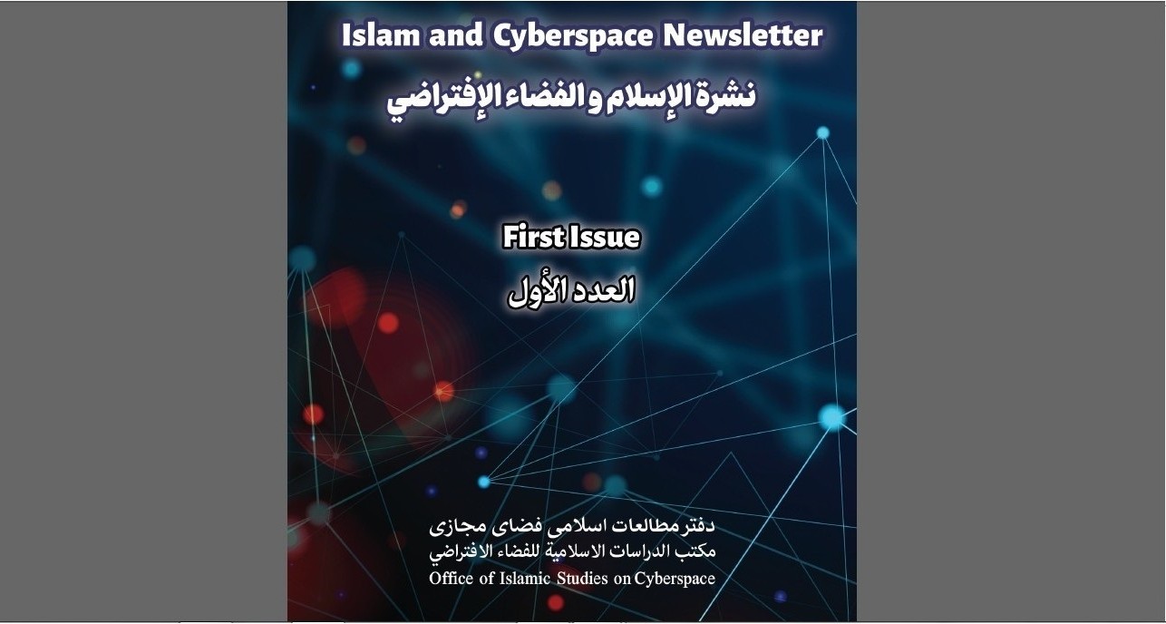 انتشار اولین شماره خبرنامه "اسلام و فضای مجازی"
