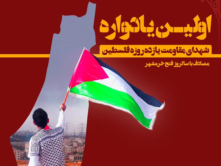 اولین یادواره شهدای اخیر مقاومت فلسطین در تهران برگزار می‌شود