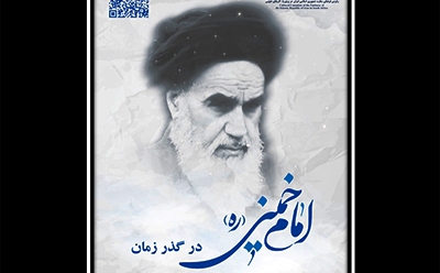 نمايشگاه مجازی عکس "امام خمینی(ره) در گذر زمان" در آفریقای جنوبی برپا می‌شود
