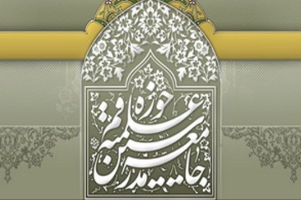 جامعه مدرسین "شاخص‌های مهم در نامزد اصلح ریاست جمهوری" را اعلام کرد