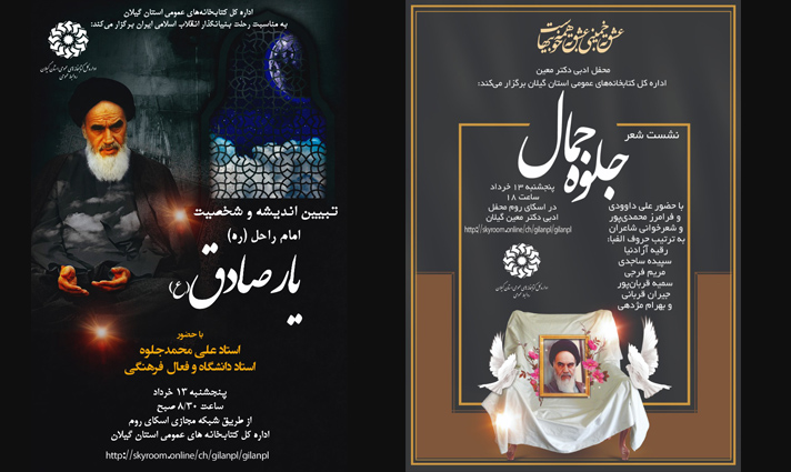 نشست مجازی «یار صادق(ع)» و سوگواری شعر «جمال یار» در گیلان برگزار می‌شود