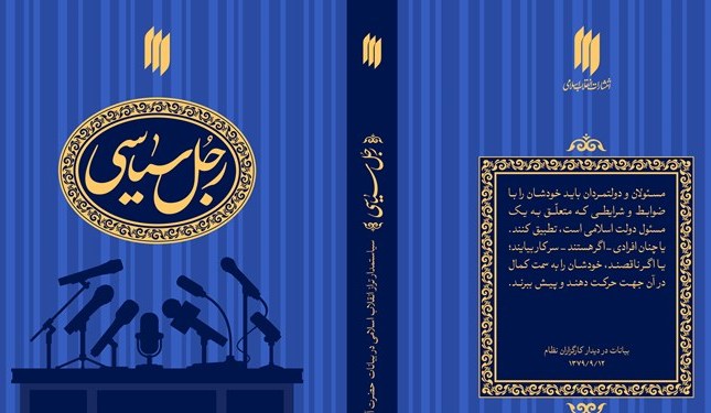 کتاب "رجل سیاسی" طبق بیانات رهبر انقلاب منتشر شد