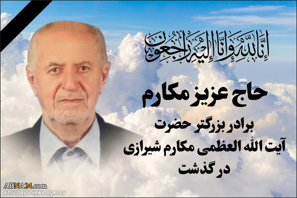 مراسم بزرگداشت مرحوم حاج عزیز مکارم به صورت مجازی برگزار می‌شود + پوستر
