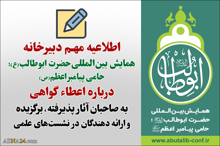 اطلاعیه مهم دبیرخانه همایش حضرت ابوطالب(ع) درباره اعطاء گواهی شرکت‌کنندگان