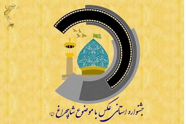 جشنواره عکس شاهچراغ(ع) فراخوان داد
