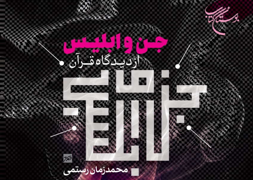 کتاب «جن و ابلیس از دیدگاه قرآن» منتشر شد