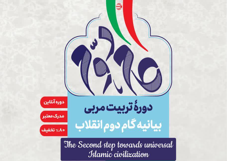 دوره تربیت مربی "بيانيه گام دوم انقلاب" برگزار می‌شود