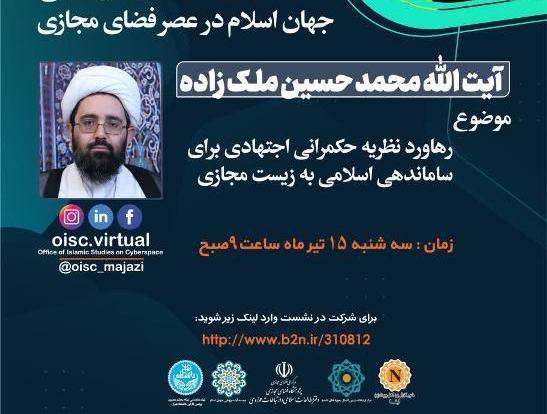 چهارمین نشست از سلسله نشست‌های علمی "جهان اسلام در عصر فضای مجازی" برگزار می‌شود