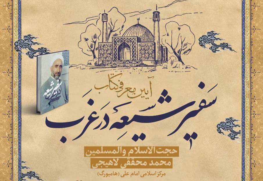 آئین معرفی کتاب "سفیر شیعه در غرب" برگزار می‌شود