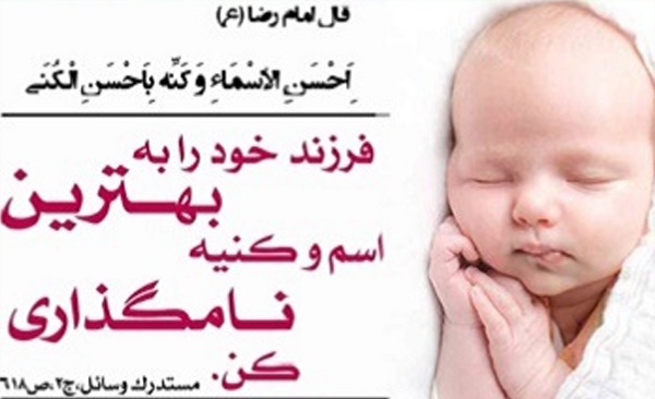 نام‌های اهل بیتی پرطرفدارترین اسامی در سه ماه ابتدایی ۱۴۰۰
