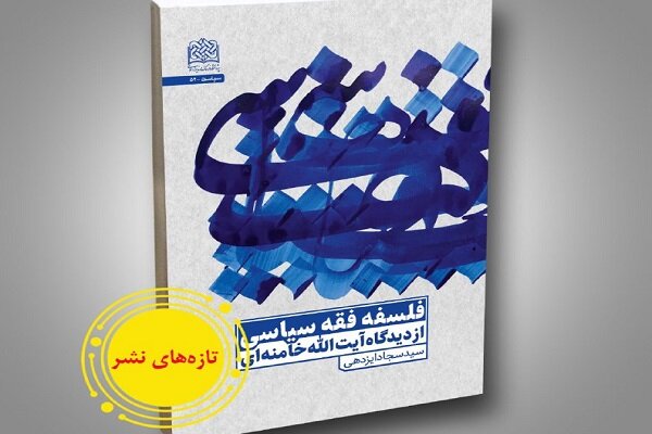 انتشار کتاب "فلسفه فقه سیاسی از دیدگاه آیت‌الله خامنه‌ای"