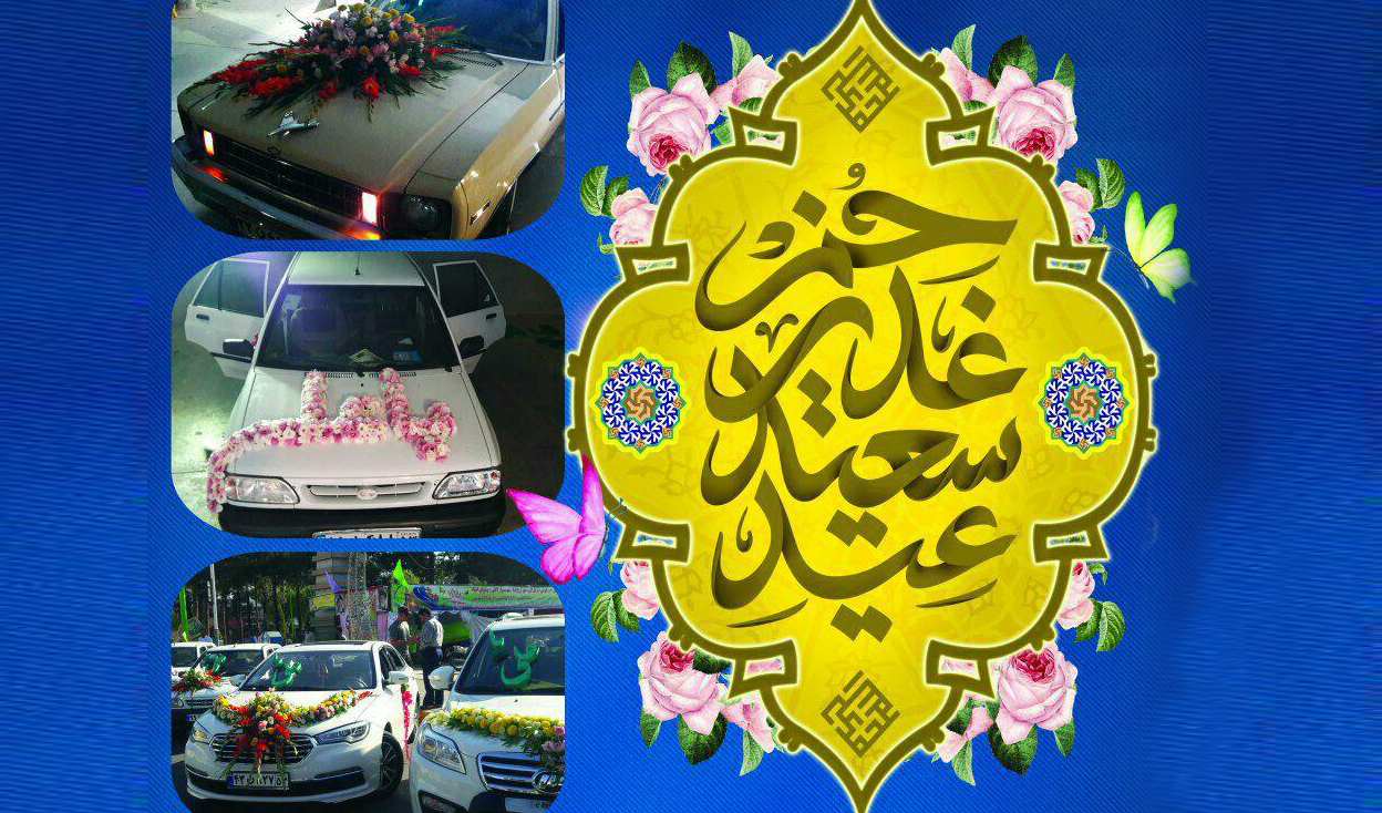 راه اندازی کاروان شادی خودرویی عید غدیر در ۱۵ محله رشت 