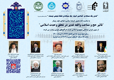 وبینار "تأثیر حج و شناخت واقعه غدیر در تحقق وحدت اسلامی" در آفریقای جنوبی برگزار می‌شود
