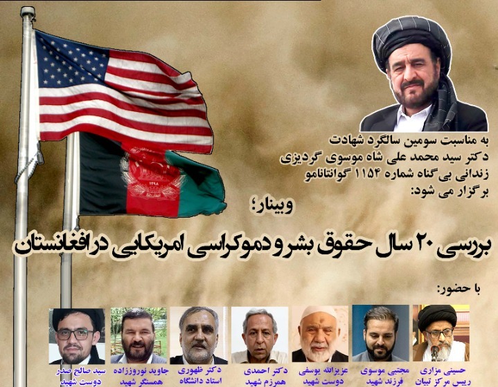 وبینار "بررسی ۲۰ سال حقوق بشر و دموکراسی آمریکایی در افغانستان" برگزار می‌شود