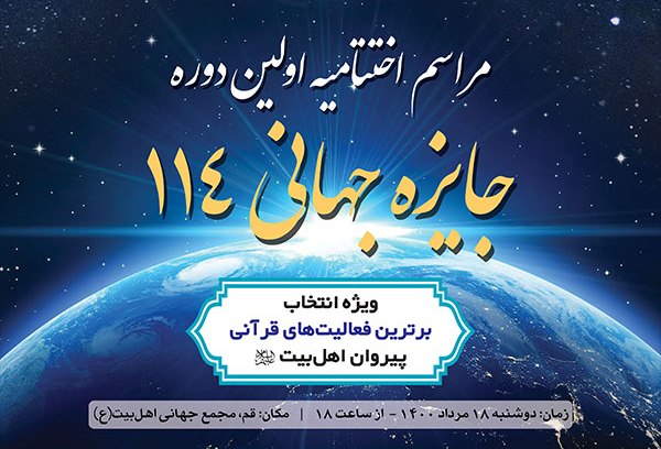 مراسم اختتامیه اولین دوره "جایزه جهانی ۱۱۴" برگزار شد/ تقدیر از ۲ چهره ماندگار و ۱۴ برگزیده