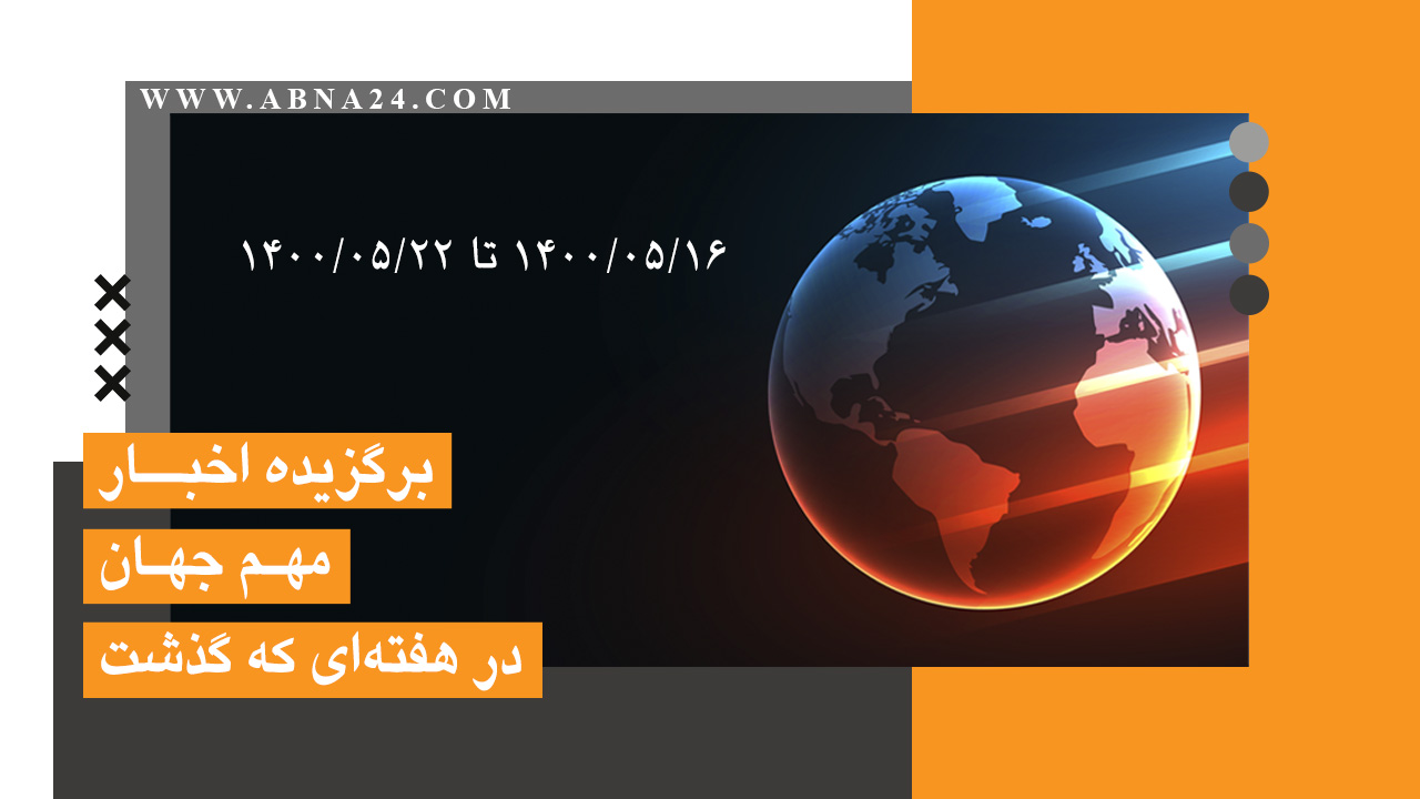گزارش ویدئویی / اخبار برگزیده جهان اسلام و تشیع در هفته‌ای که گذشت (از 16 تا 22 مرداد 1400)