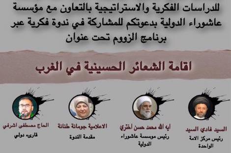 وبینار بین المللی "مراسم عزاداری امام حسین(ع) در غرب" برگزار می‌شود