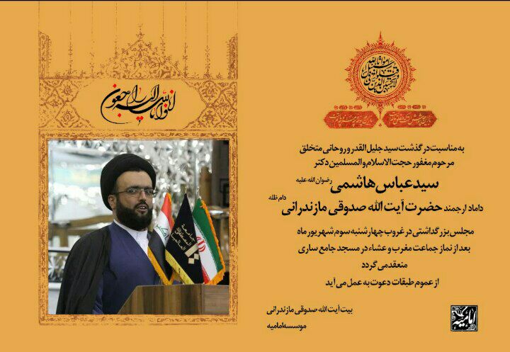 مراسم بزرگداشت حجت‌الاسلام "سید عباس هاشمی" برگزار می‌شود