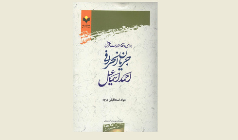 کتاب "بررسی نقد مستندات قرآنی جریان انحرافی احمد اسماعیل" منتشر شد