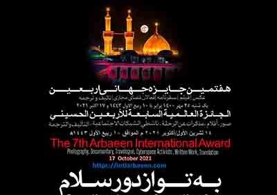 فراخوان هفتمین جایزه جهانی اربعین منتشر شد