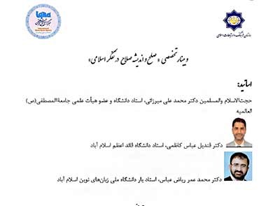 وبینار "صلح و اندیشه صلاح در تفکر اسلامی" برگزار می‌شود