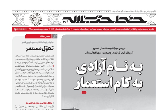 خط حزب‌الله ۳۰۴ با عنوان "به نام آزادی به کام استعمار" منتشر شد
