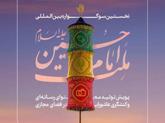 نشست خبری بخش گرافیک "نخستین سوگواره بین‌المللی ملت امام حسین(ع)" برگزار می‌شود