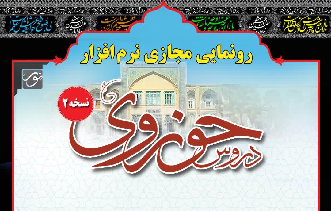 حسینی: نرم‌افزار "کتابخانه جامع دروس حوزوی ۲" برای غنی‌سازی اطلاعات طلاب، اساتید و پژوهشگران تهیه شده است
