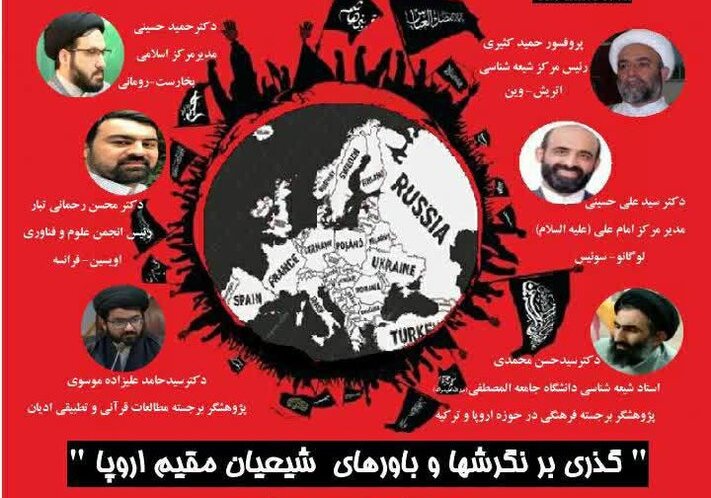 نشست "گذری بر نگرش ها و باورهای شیعیان مقیم اروپا" برگزار می‌شود
