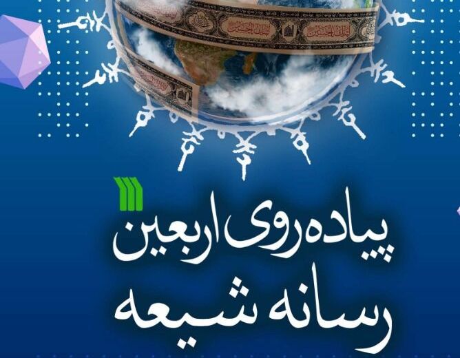 کتاب "پیاده‌روی اربعین رسانه شیعه" منتشر شد