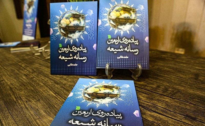 کتاب «پیاده روی اربعین، رسانه شیعه» رونمایی شد

