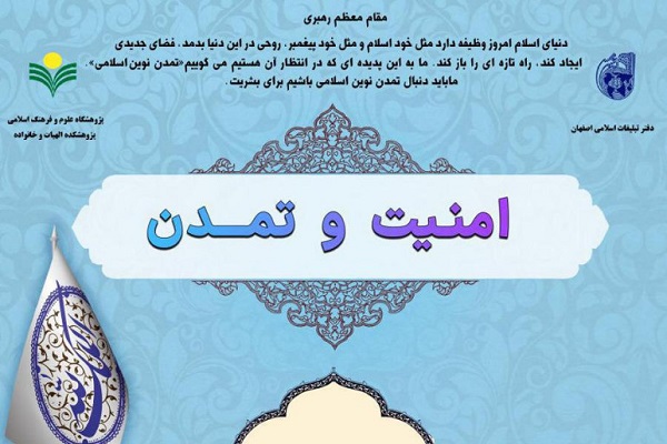 نشست علمی برخط «امنیت و تمدن» به صورت مجازی برگزار می‌شود + پوستر
