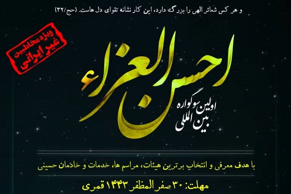 برگزاری اولین سوگواره بین المللی «احسن العزاء» توسط مجمع جهانی اهل‌بیت(ع) + پوستر