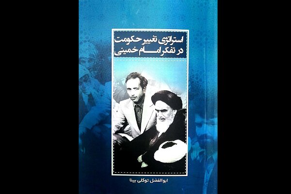 کتاب "استراتژی تغییر حکومت در تفکر امام خمینی(ره)" منتشر شد
