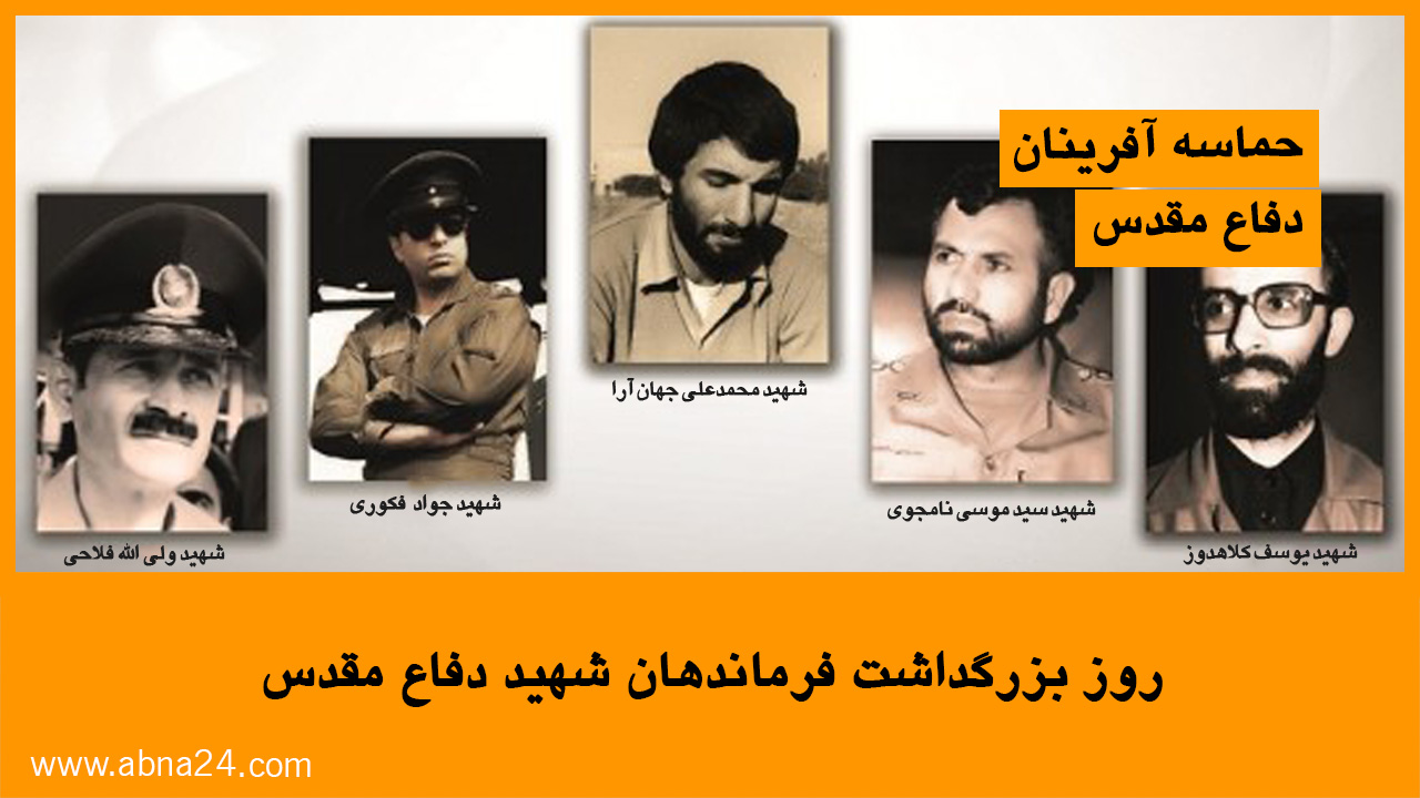ویدئو / روز بزرگداشت فرماندهان شهید دفاع مقدس