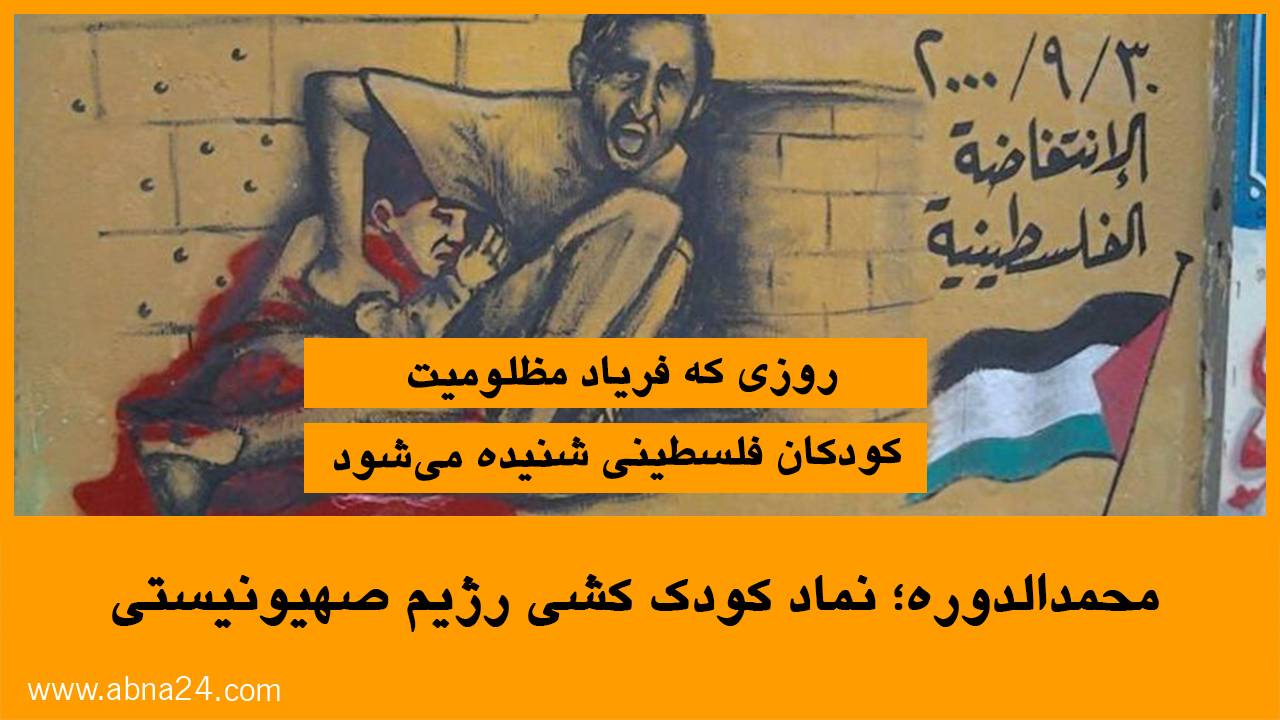 ویدئو / محمد الدوره؛ نماد کودک کشی رژیم صهیونیستی
