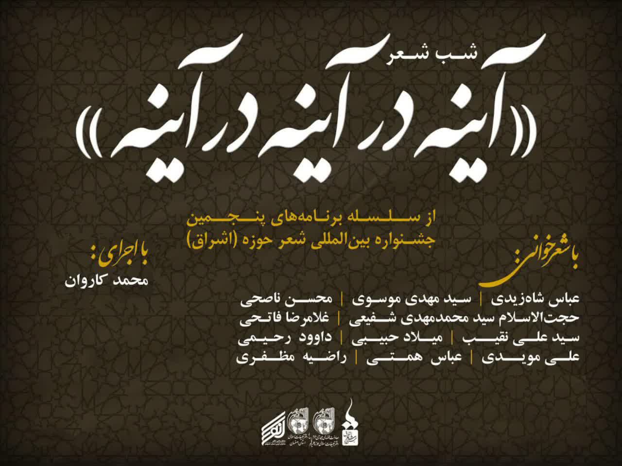 شب شعر «آینه در آینه در آینه» در اصفهان برگزار شد 
